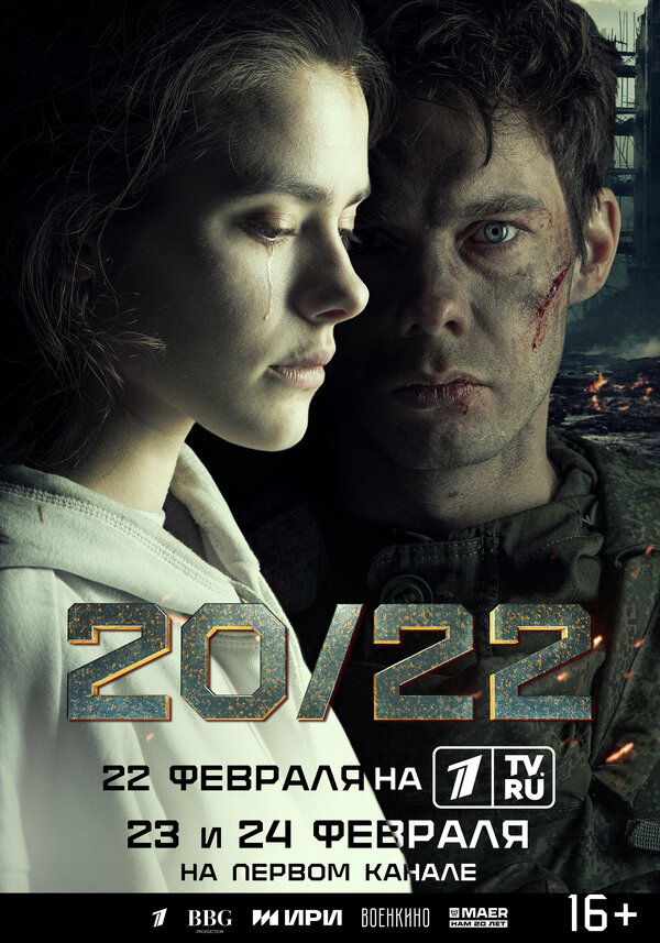 20/22 сериал 2024 смотреть онлайн бесплатно в хорошем качестве HD
